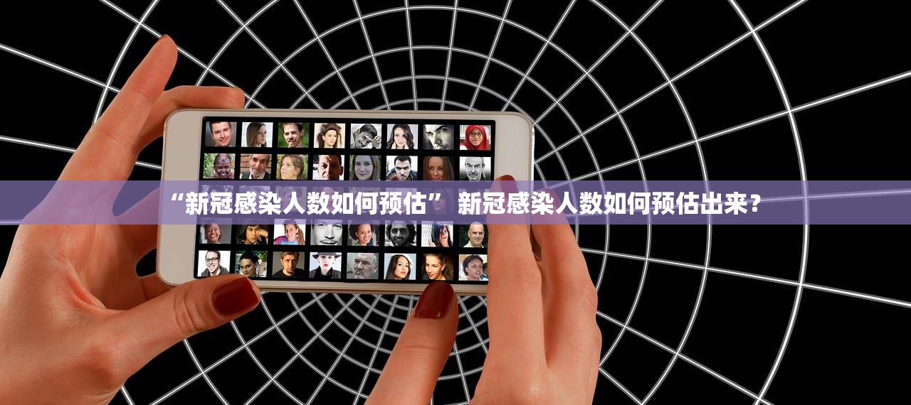 “新冠感染人数如何预估” 新冠感染人数如何预估出来？