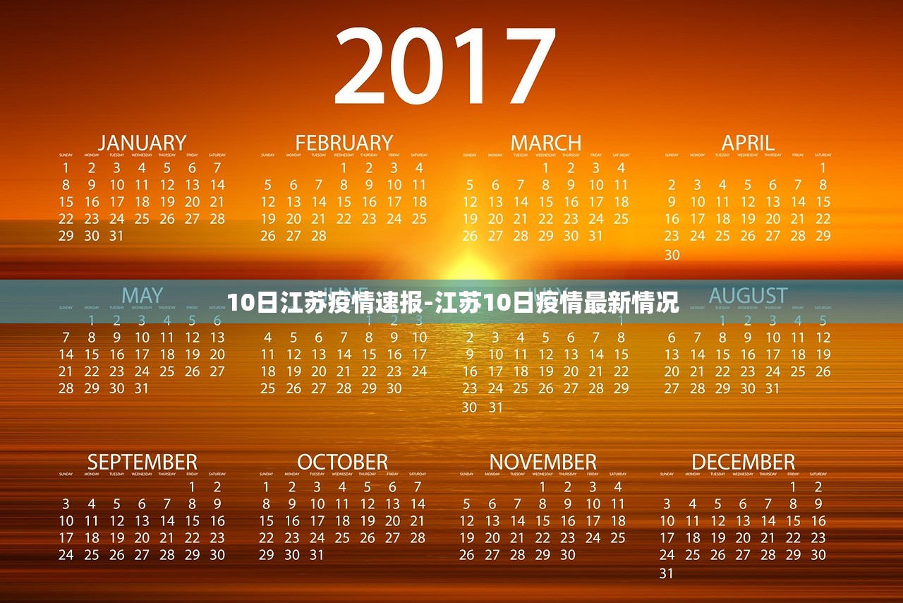 10日江苏疫情速报-江苏10日疫情最新情况