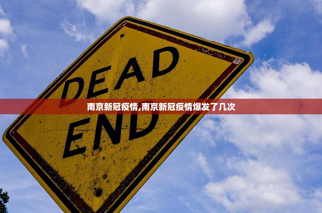 南京新冠疫情,南京新冠疫情爆发了几次