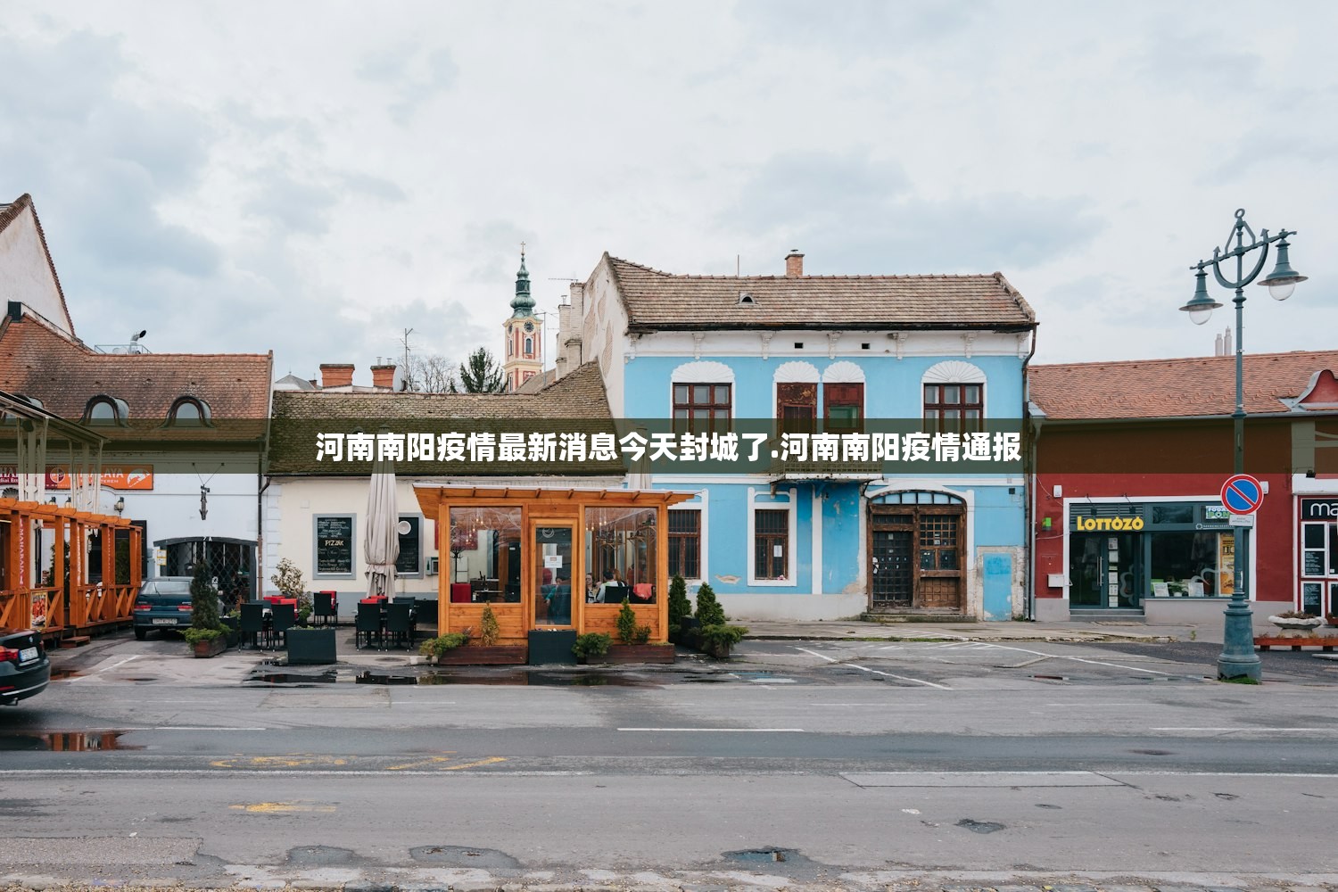 河南南阳疫情最新消息今天封城了.河南南阳疫情通报