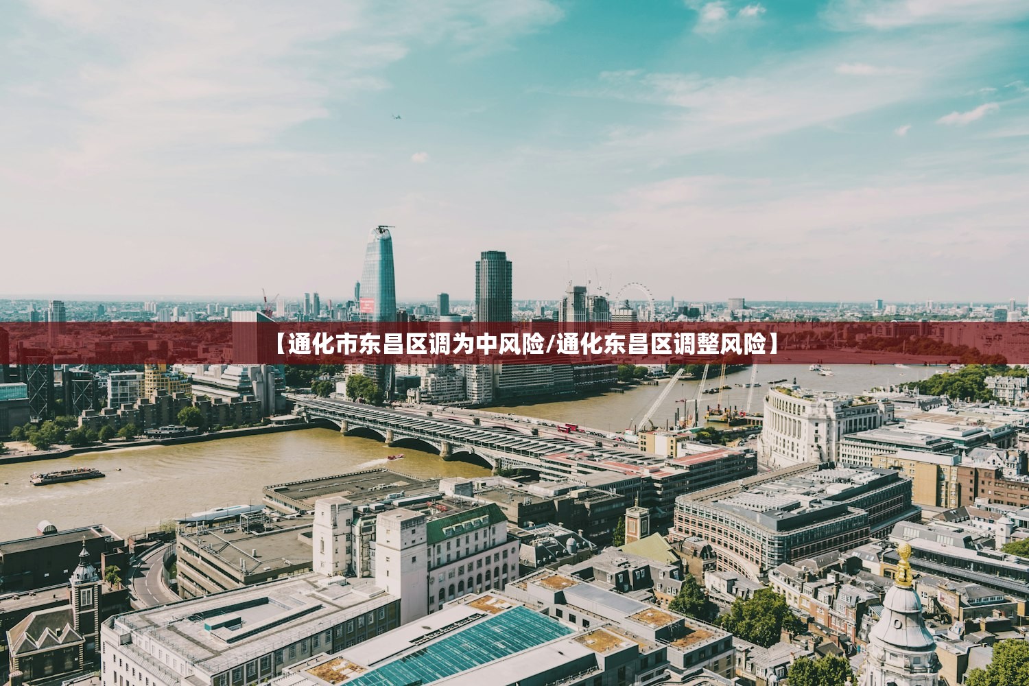 【通化市东昌区调为中风险/通化东昌区调整风险】