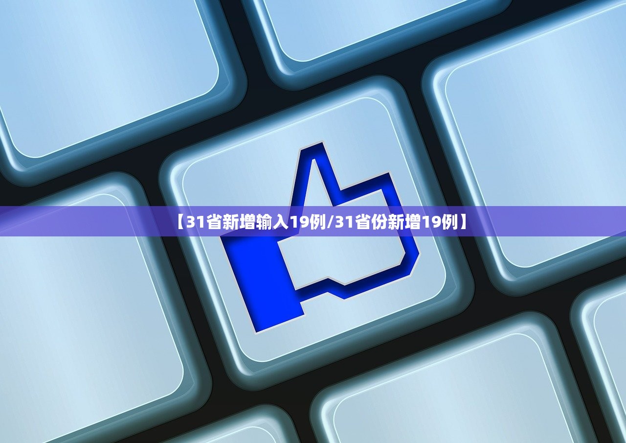 【31省新增输入19例/31省份新增19例】