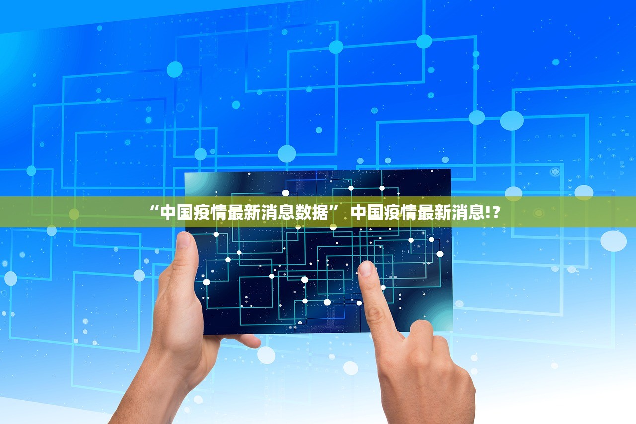 “中国疫情最新消息数据” 中国疫情最新消息!？