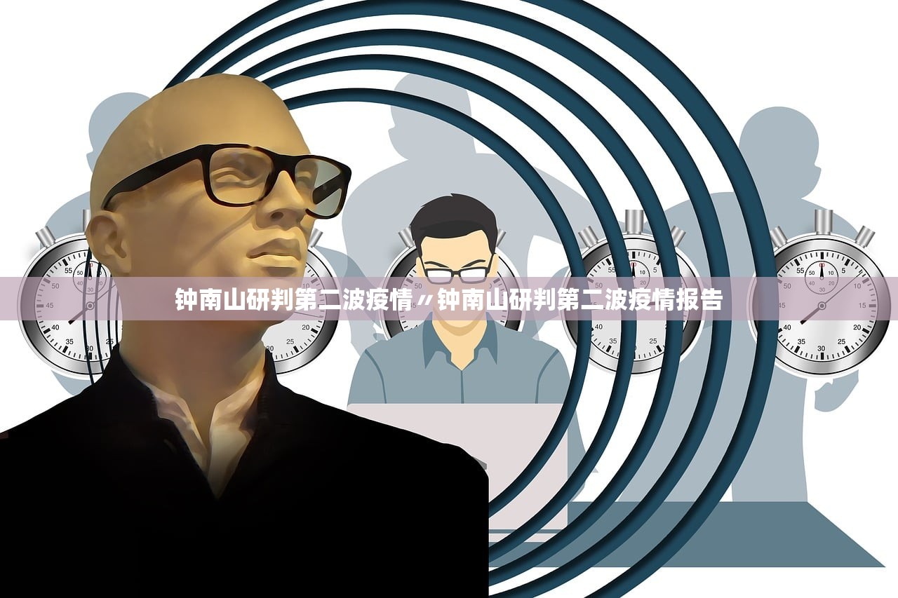 钟南山研判第二波疫情〃钟南山研判第二波疫情报告