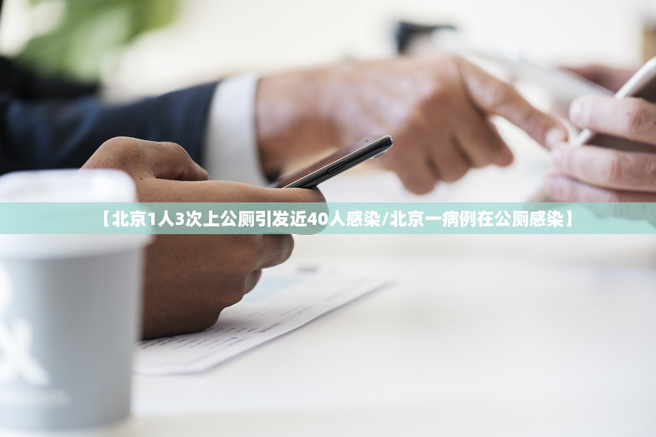 【北京1人3次上公厕引发近40人感染/北京一病例在公厕感染】