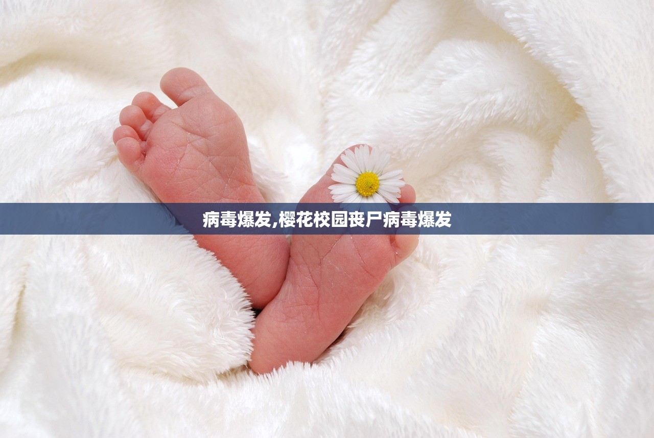 病毒爆发,樱花校园丧尸病毒爆发