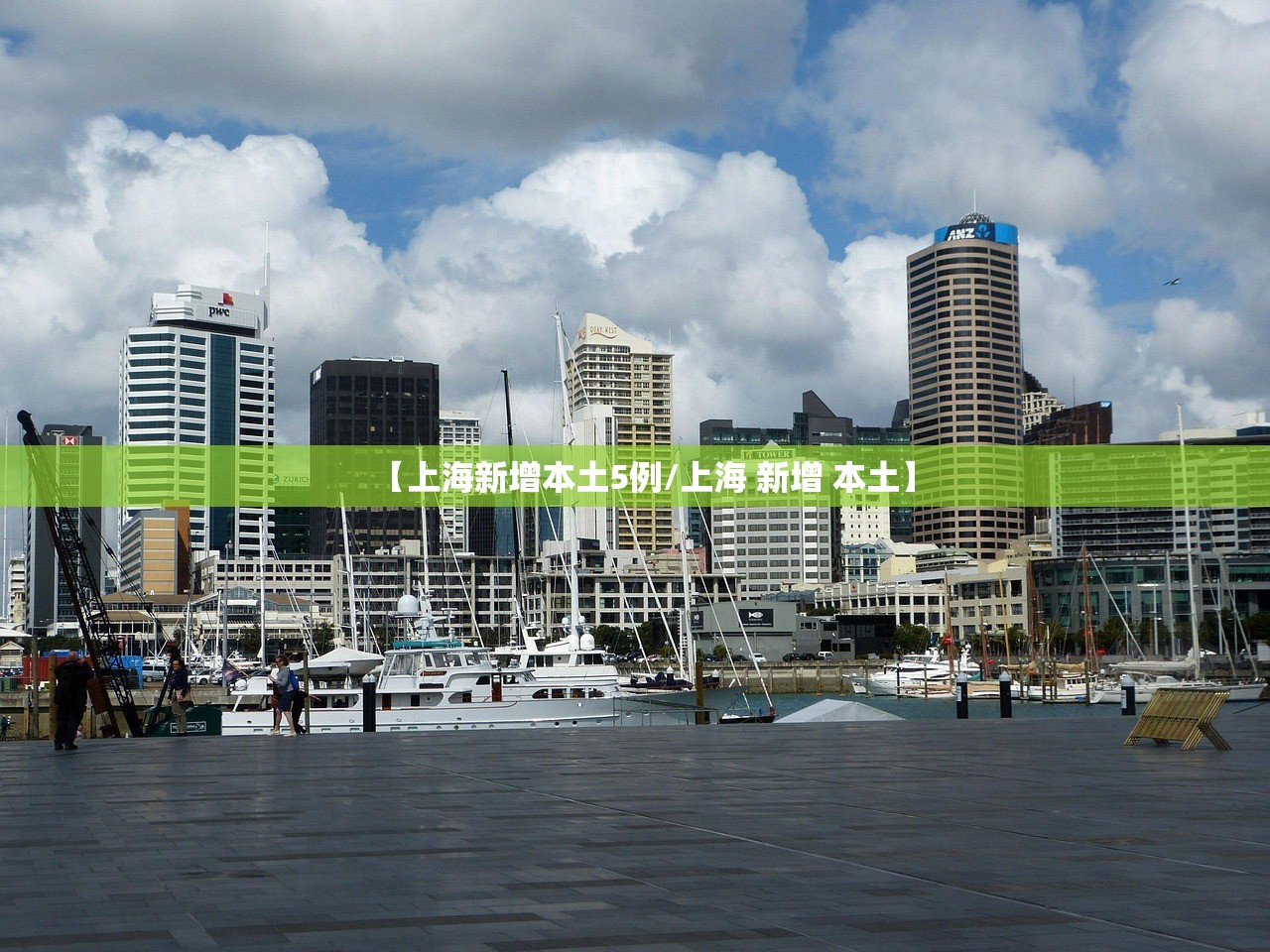 【上海新增本土5例/上海 新增 本土】