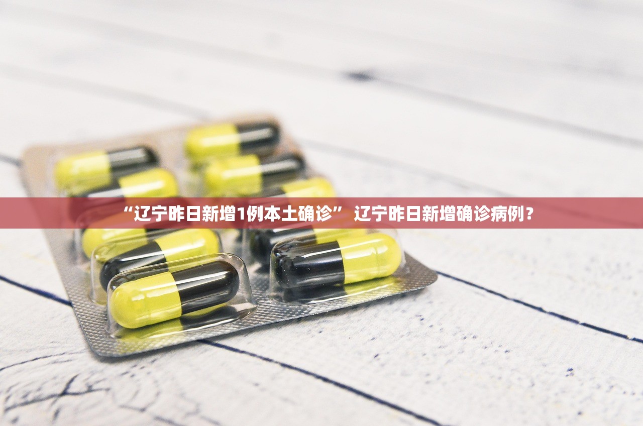 “辽宁昨日新增1例本土确诊” 辽宁昨日新增确诊病例？