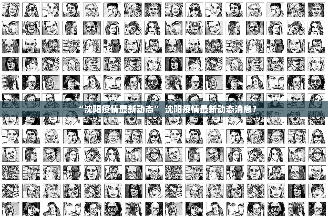 “沈阳疫情最新动态” 沈阳疫情最新动态消息？
