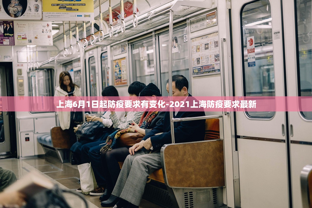上海6月1日起防疫要求有变化-2021上海防疫要求最新