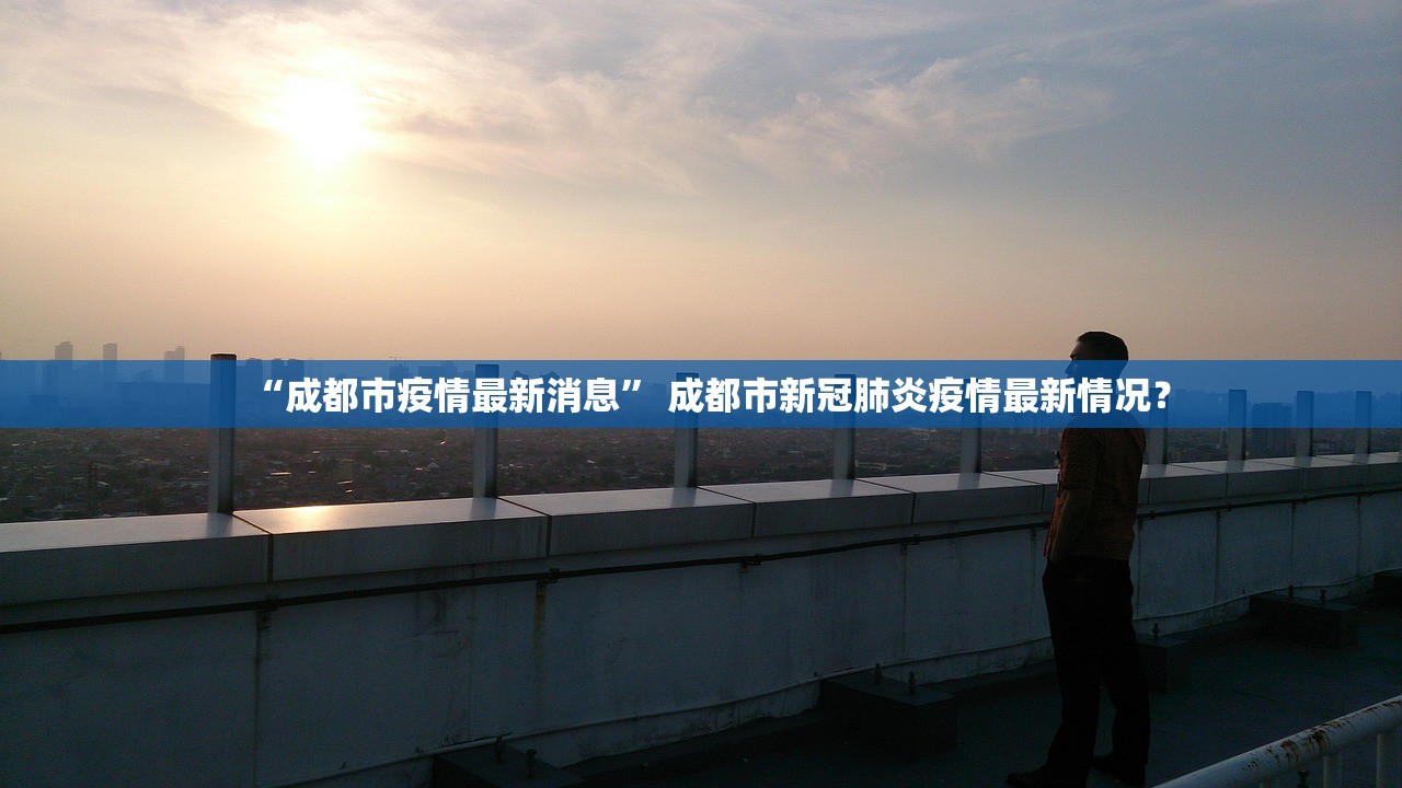 “成都市疫情最新消息” 成都市新冠肺炎疫情最新情况？