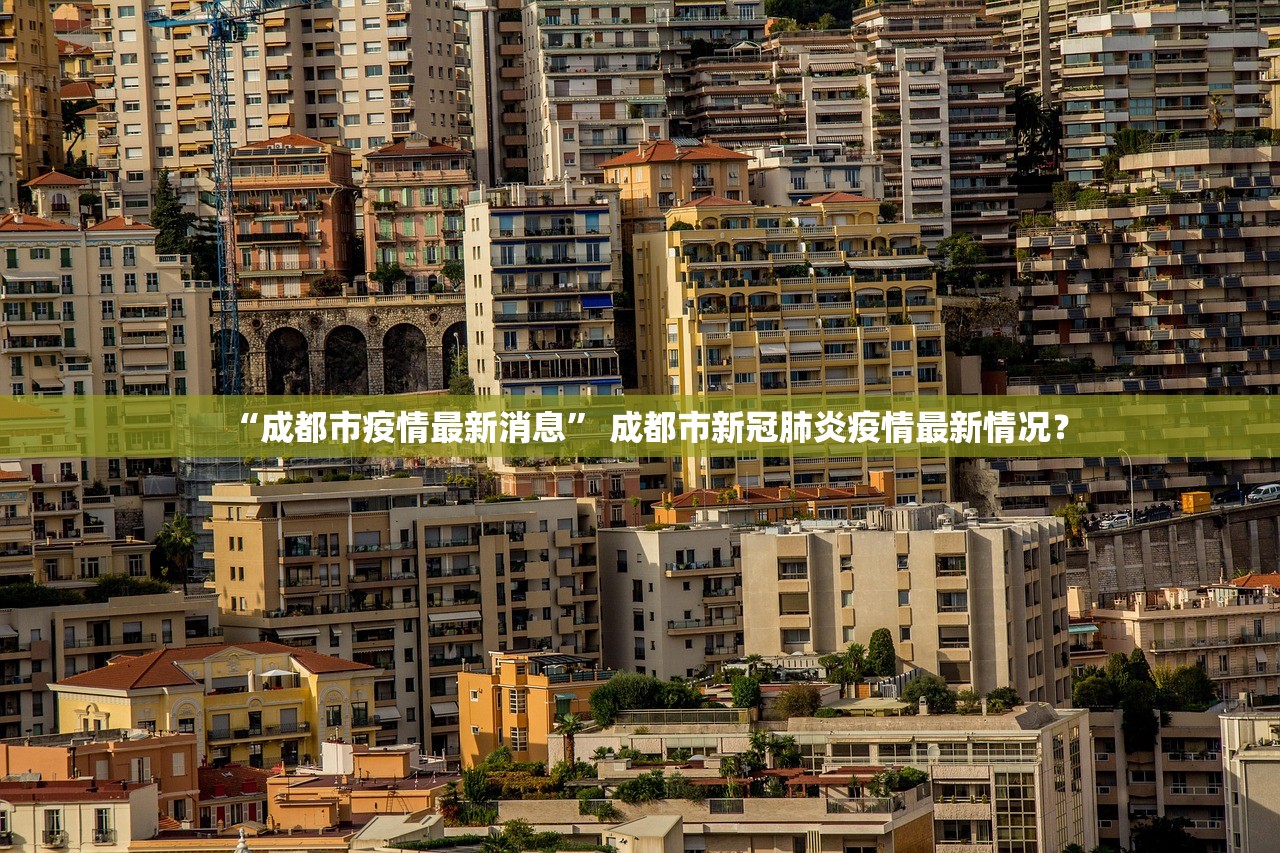 “成都市疫情最新消息” 成都市新冠肺炎疫情最新情况？