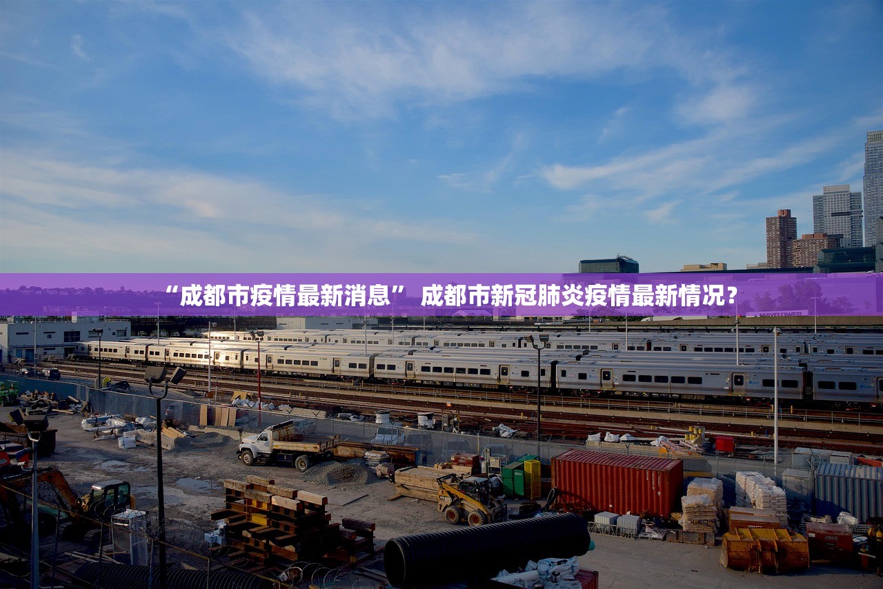 “成都市疫情最新消息	” 成都市新冠肺炎疫情最新情况？