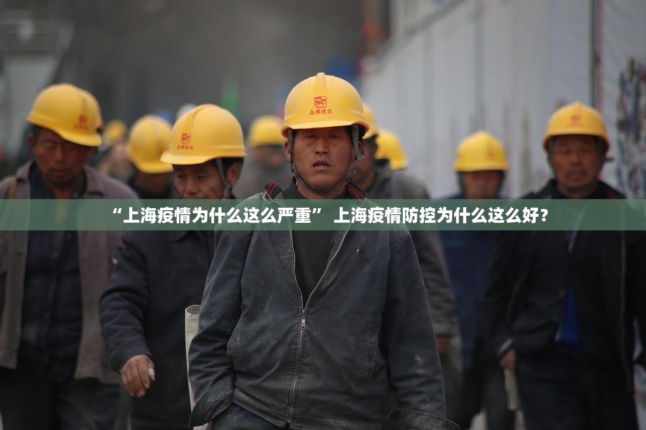 “上海疫情为什么这么严重” 上海疫情防控为什么这么好？