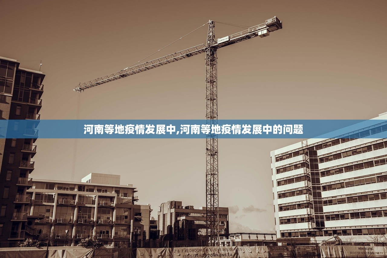 河南等地疫情发展中,河南等地疫情发展中的问题