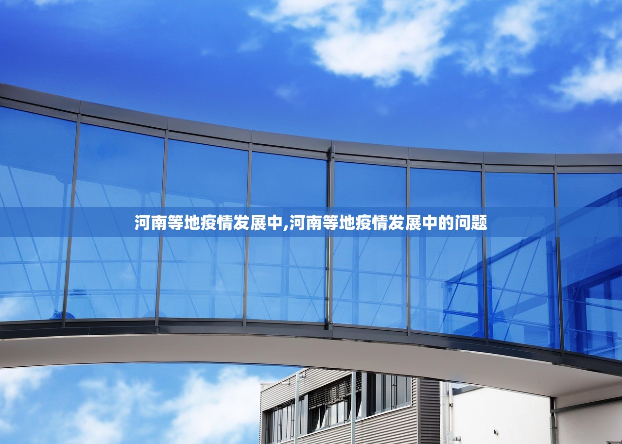 河南等地疫情发展中,河南等地疫情发展中的问题
