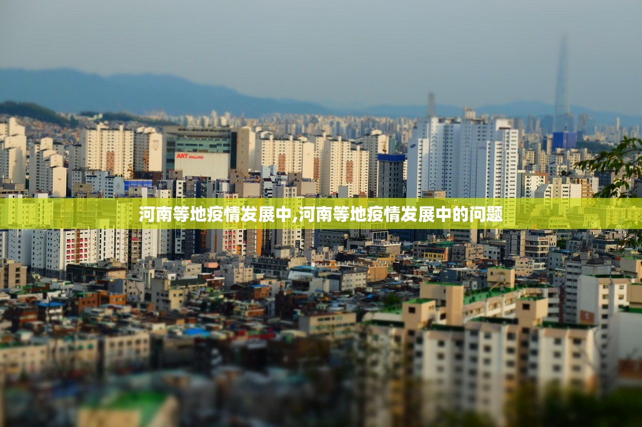 河南等地疫情发展中,河南等地疫情发展中的问题
