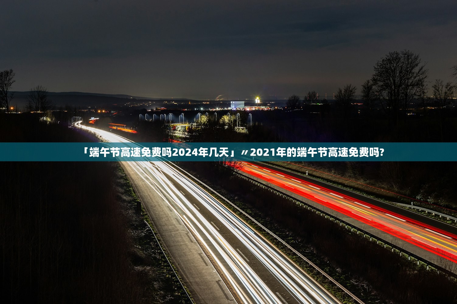 「端午节高速免费吗2024年几天」〃2021年的端午节高速免费吗?