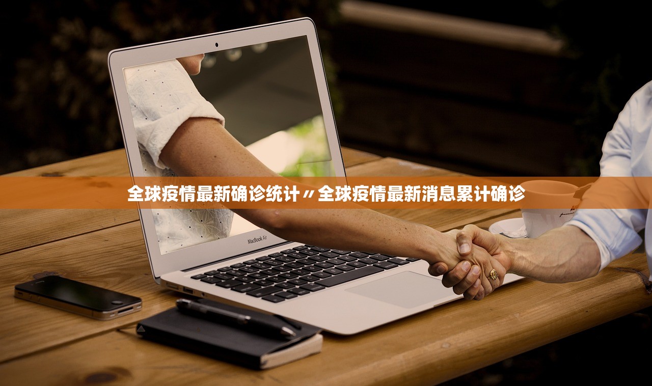 全球疫情最新确诊统计〃全球疫情最新消息累计确诊