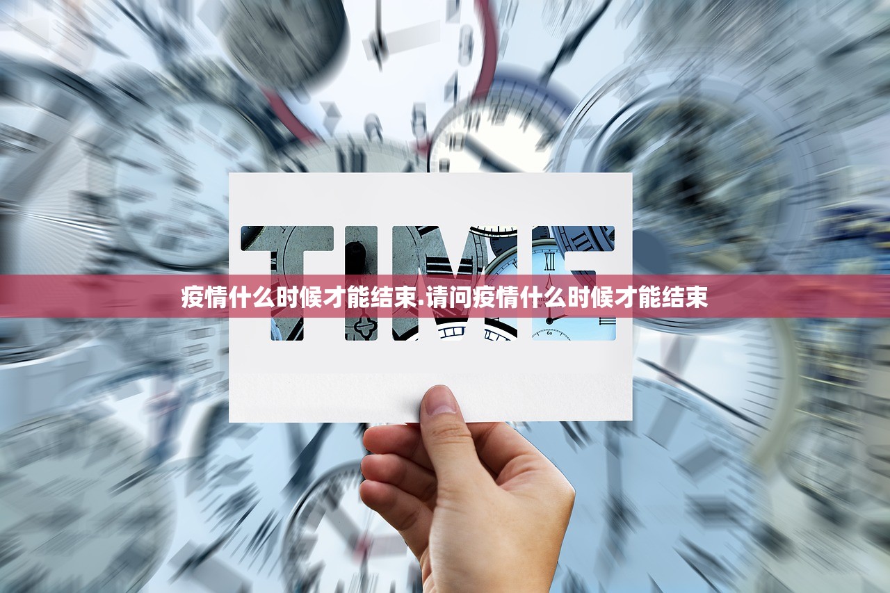 疫情什么时候才能结束.请问疫情什么时候才能结束