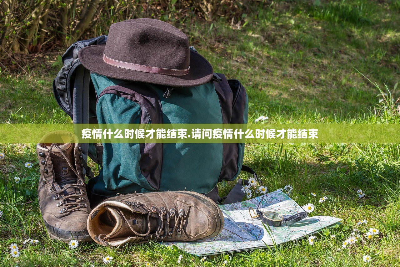 疫情什么时候才能结束.请问疫情什么时候才能结束