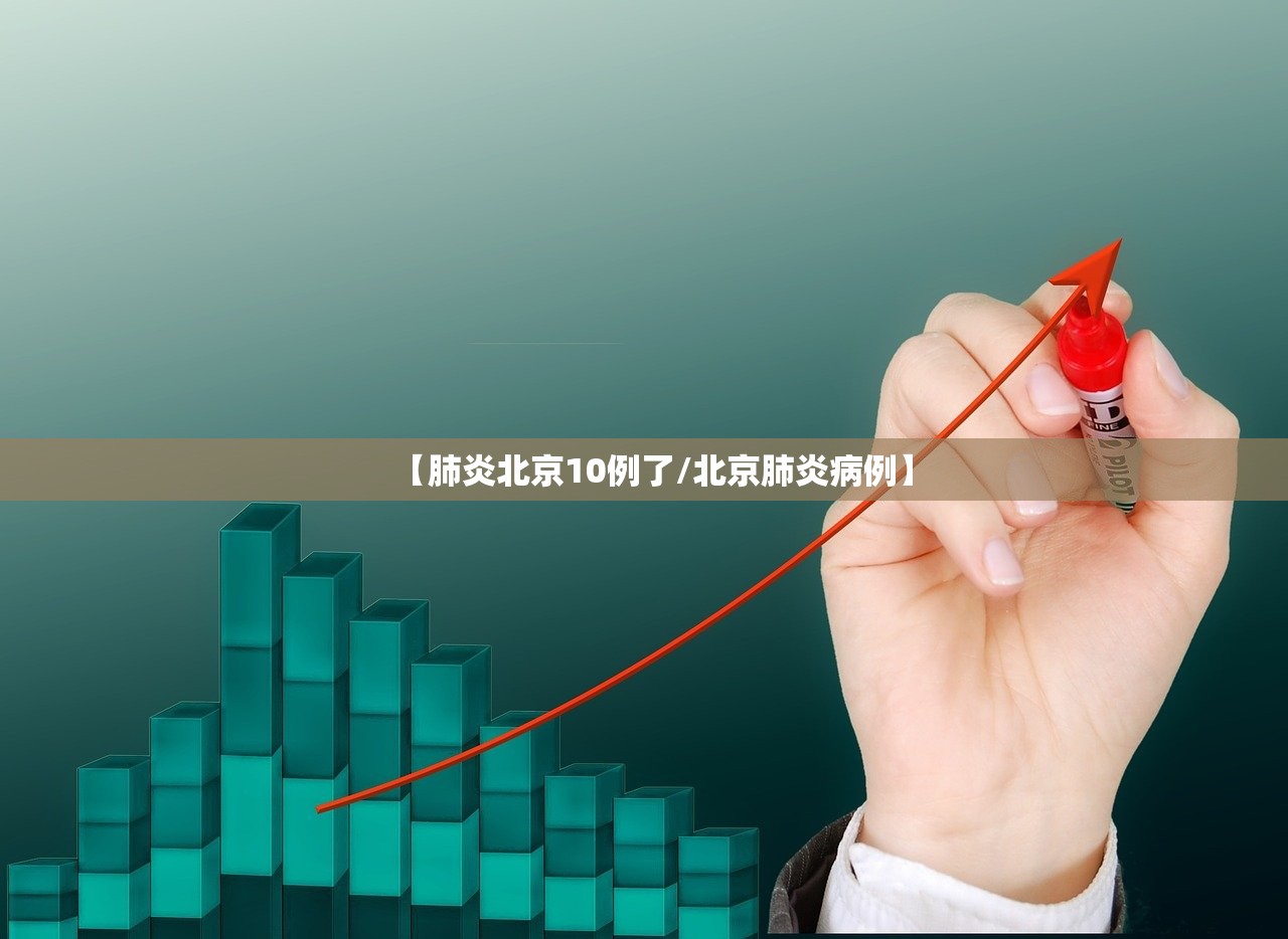 【肺炎北京10例了/北京肺炎病例】