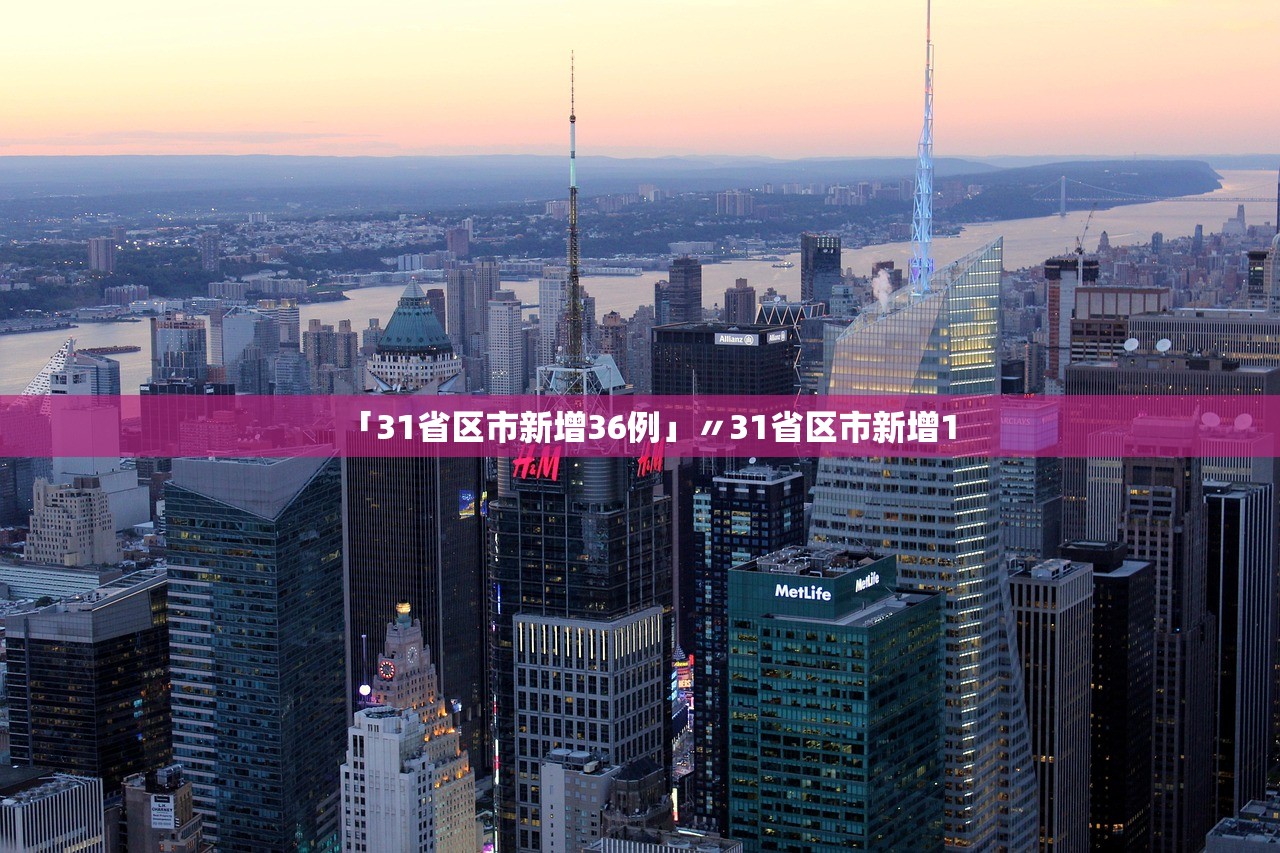 「31省区市新增36例」〃31省区市新增1