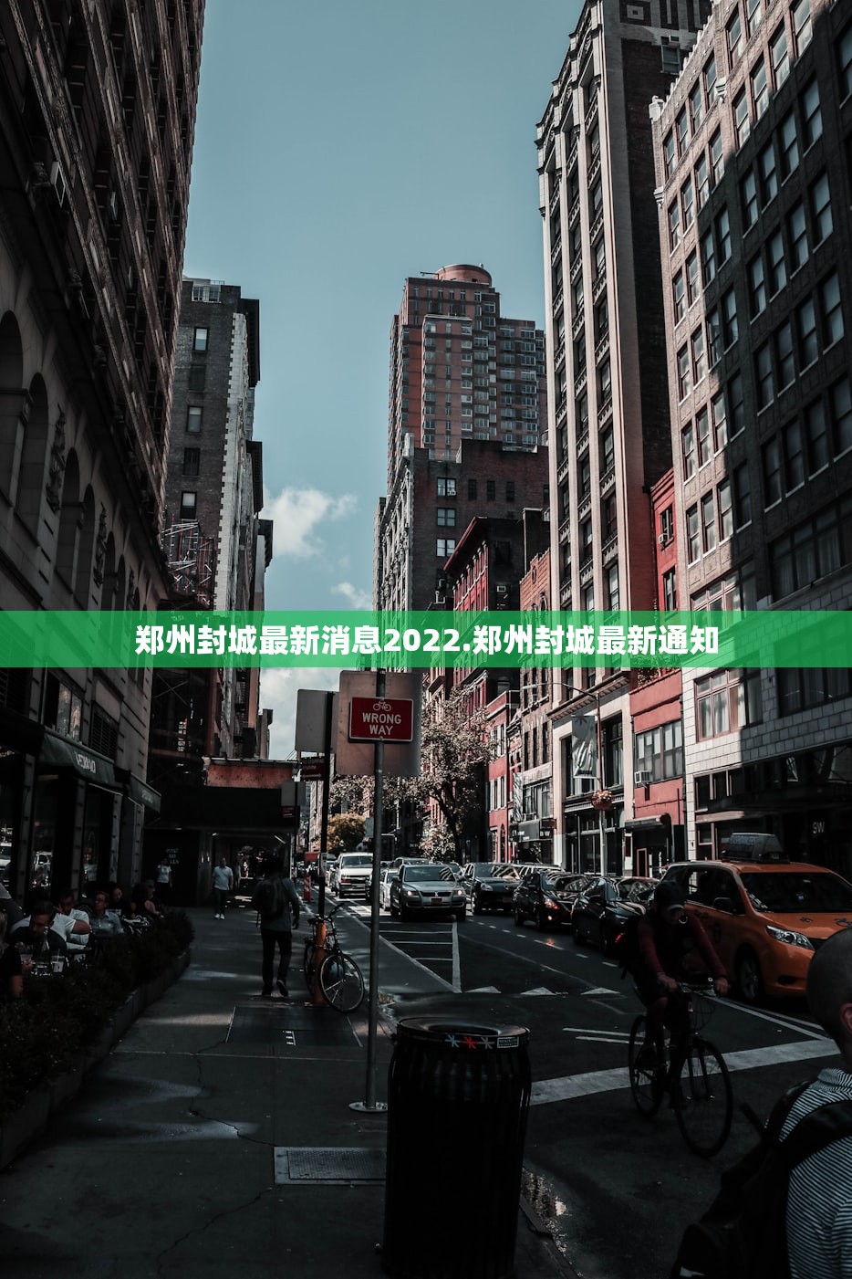 郑州封城最新消息2022.郑州封城最新通知