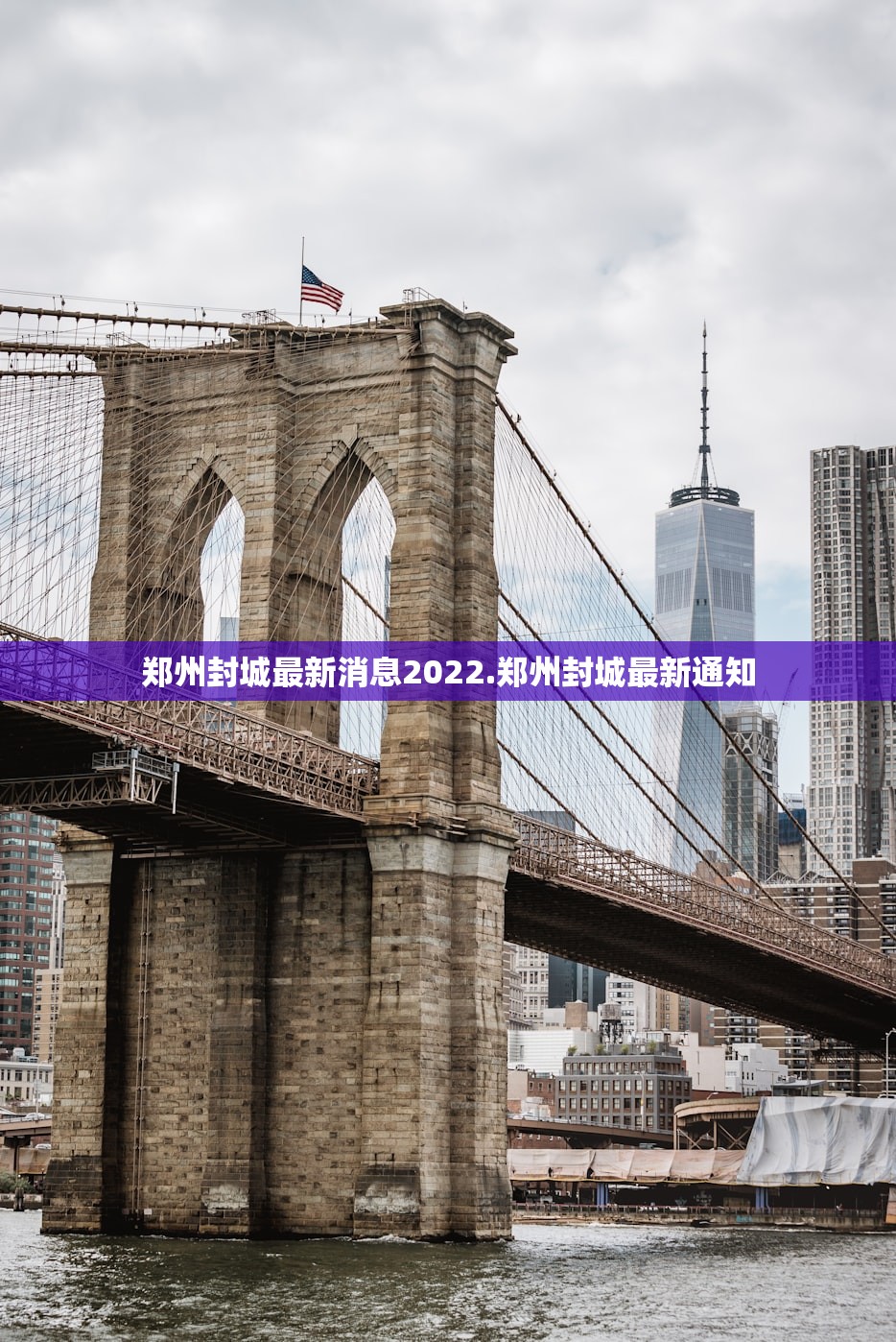 郑州封城最新消息2022.郑州封城最新通知