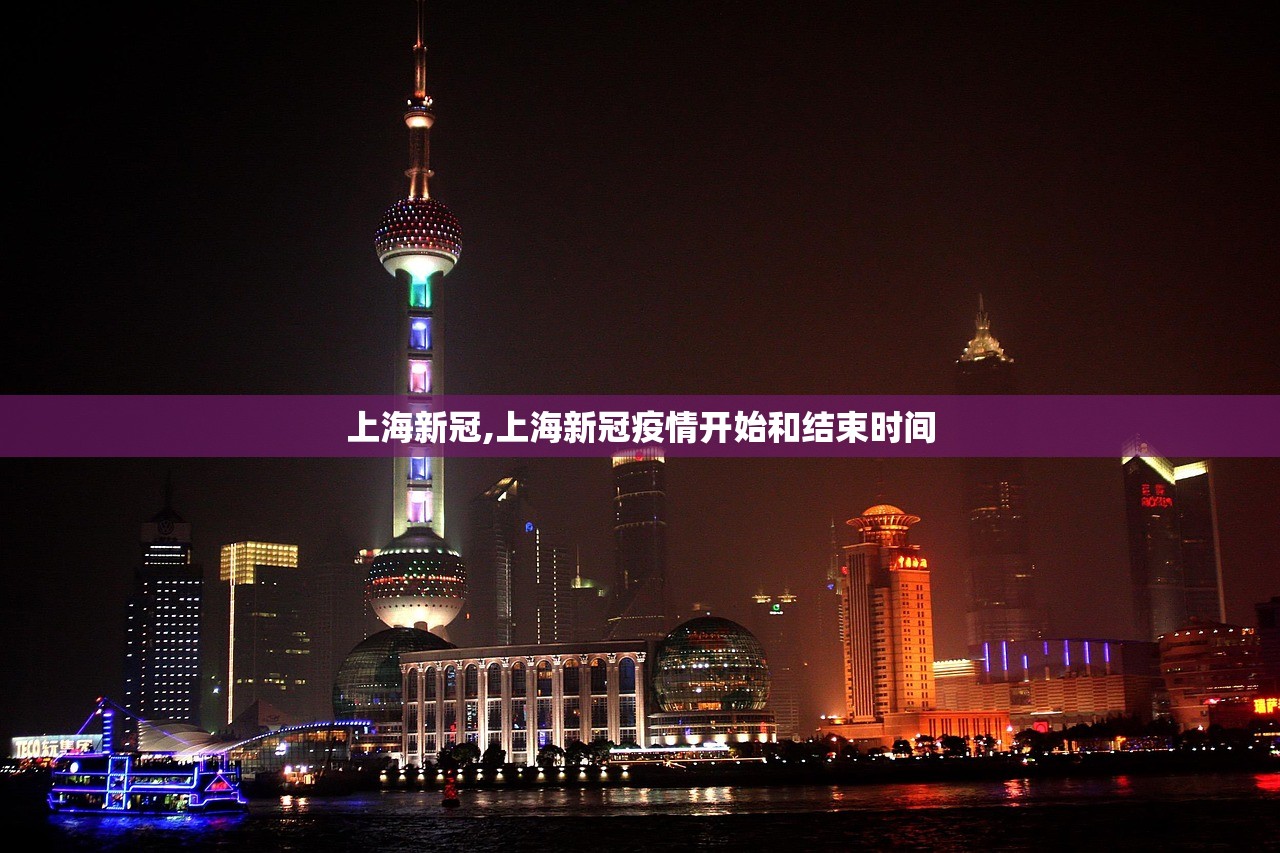 上海新冠,上海新冠疫情开始和结束时间