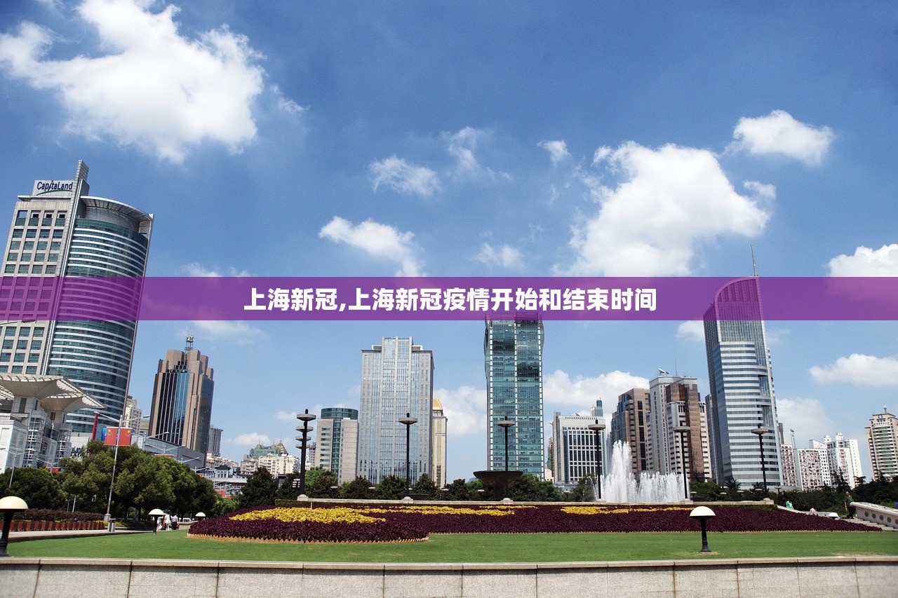 上海新冠,上海新冠疫情开始和结束时间