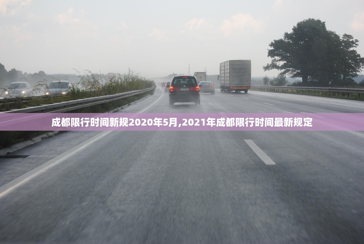 成都限行时间新规2020年5月,2021年成都限行时间最新规定