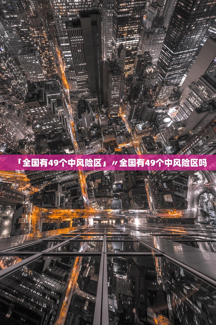 「全国有49个中风险区」〃全国有49个中风险区吗