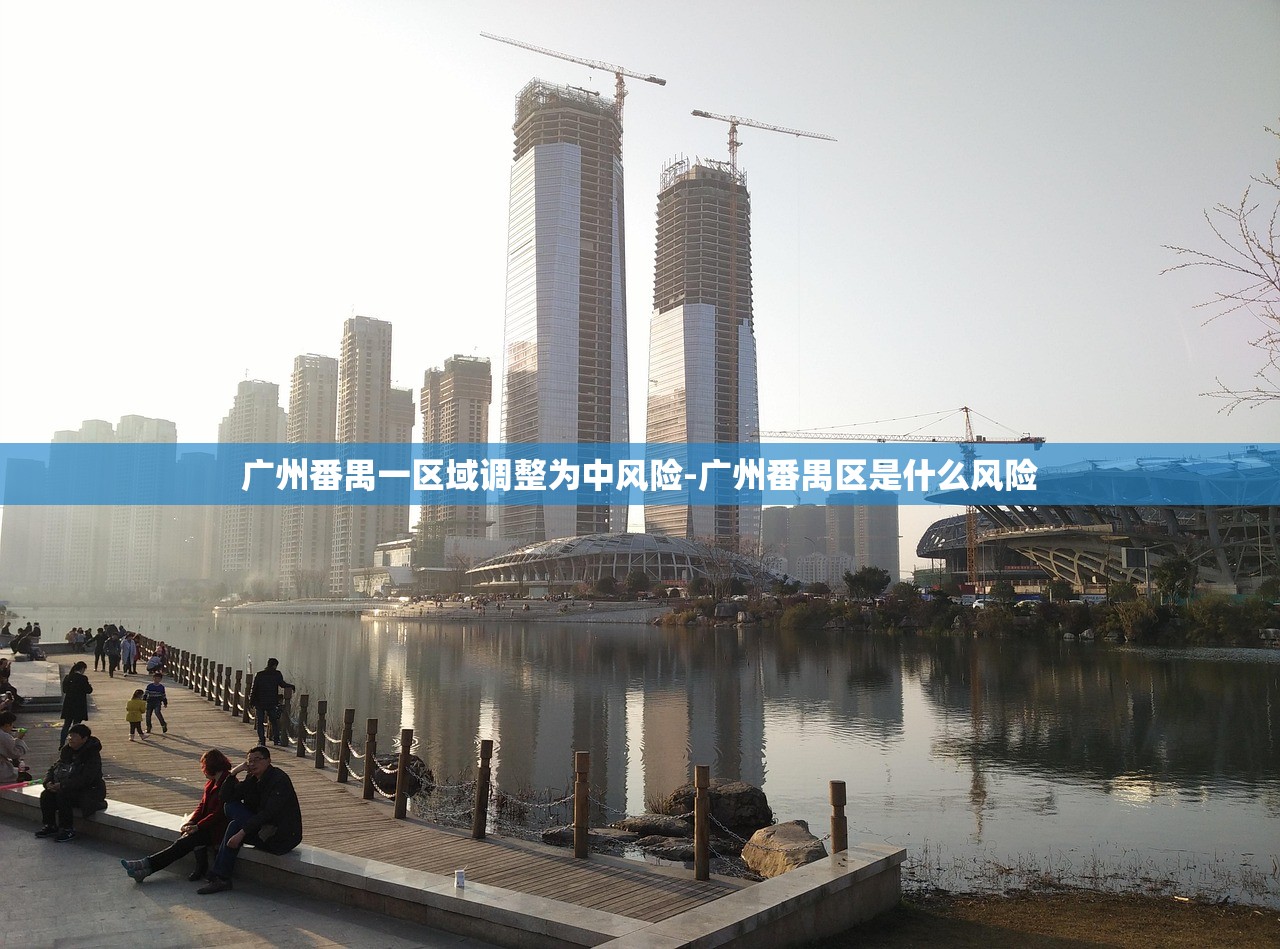 广州番禺一区域调整为中风险-广州番禺区是什么风险