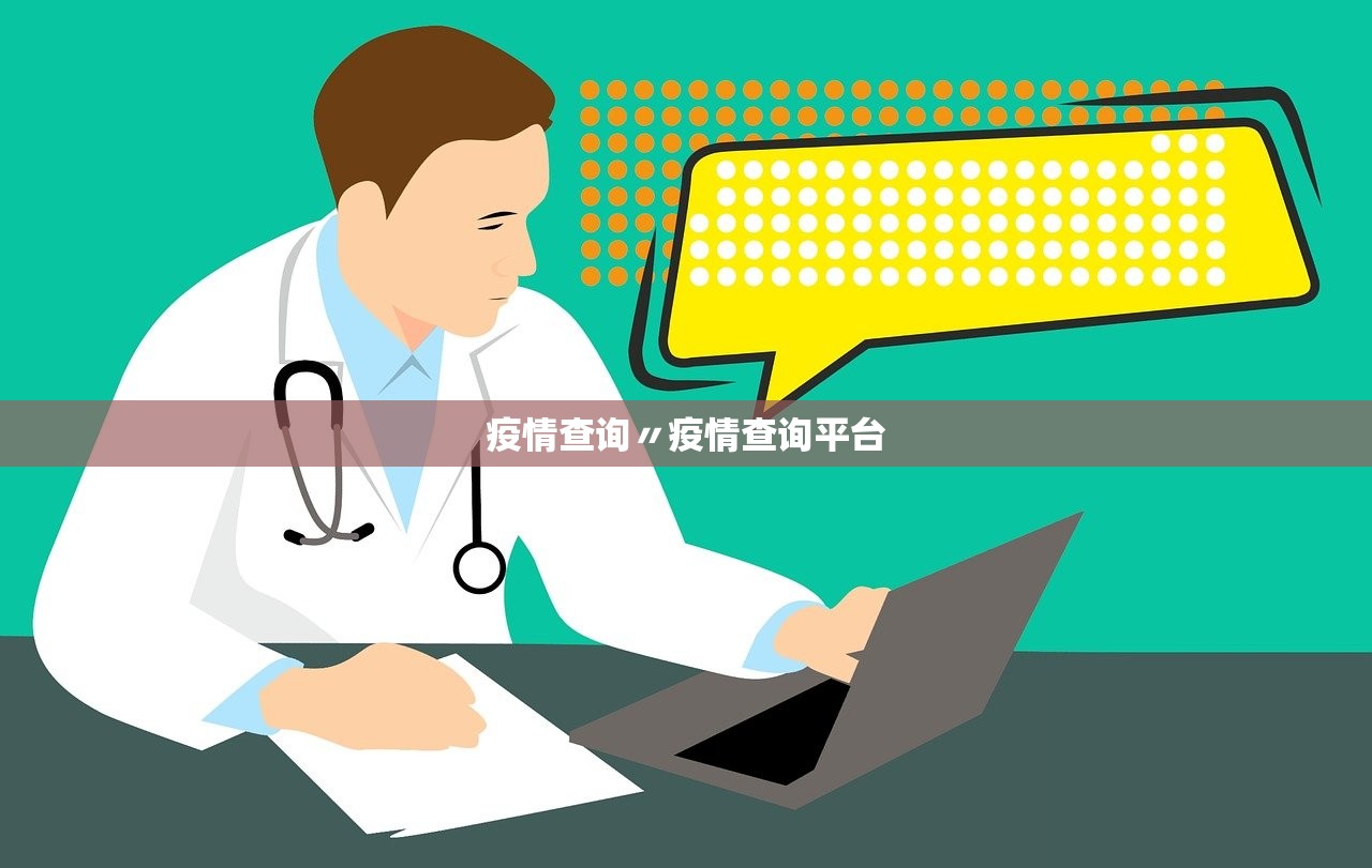 疫情查询〃疫情查询平台