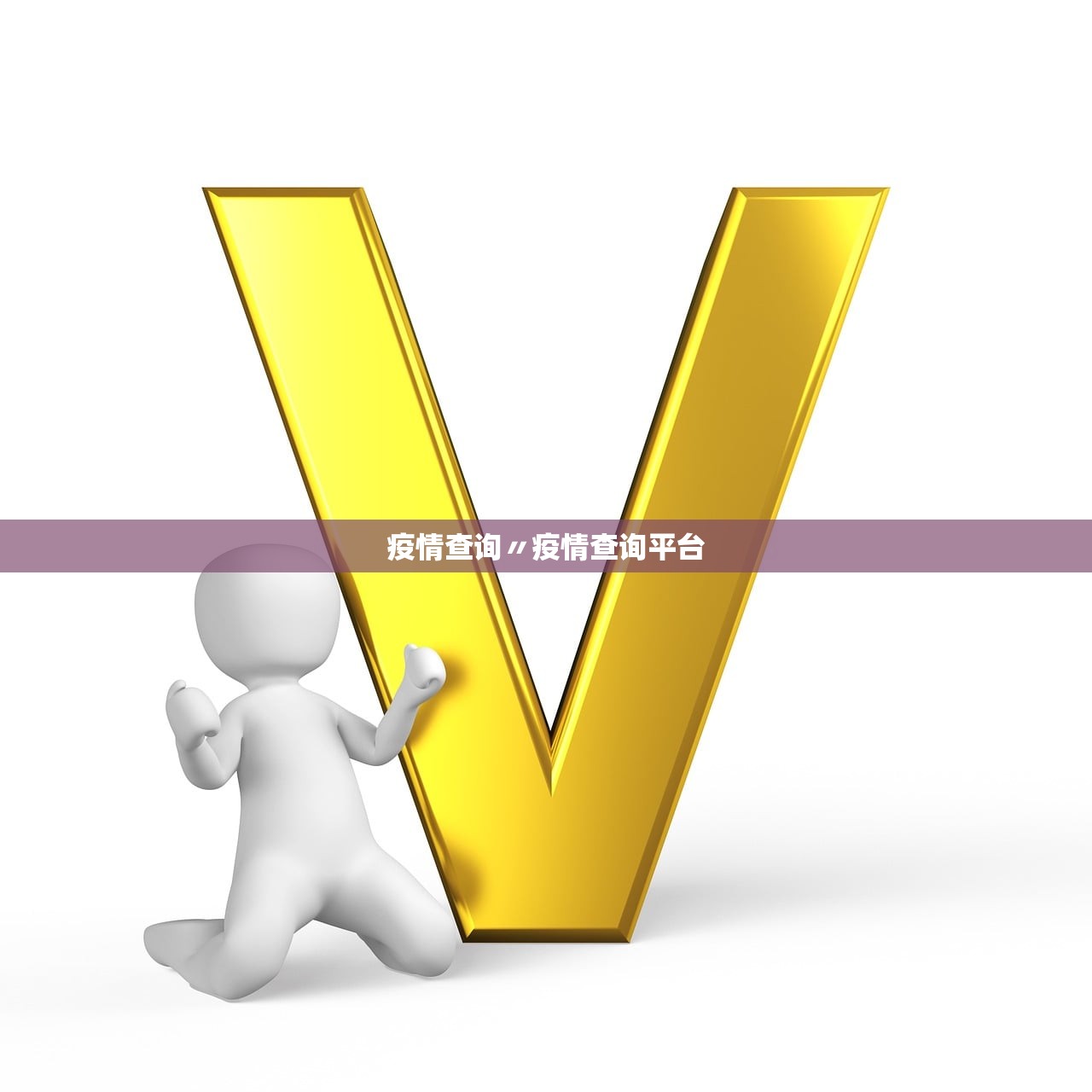疫情查询〃疫情查询平台