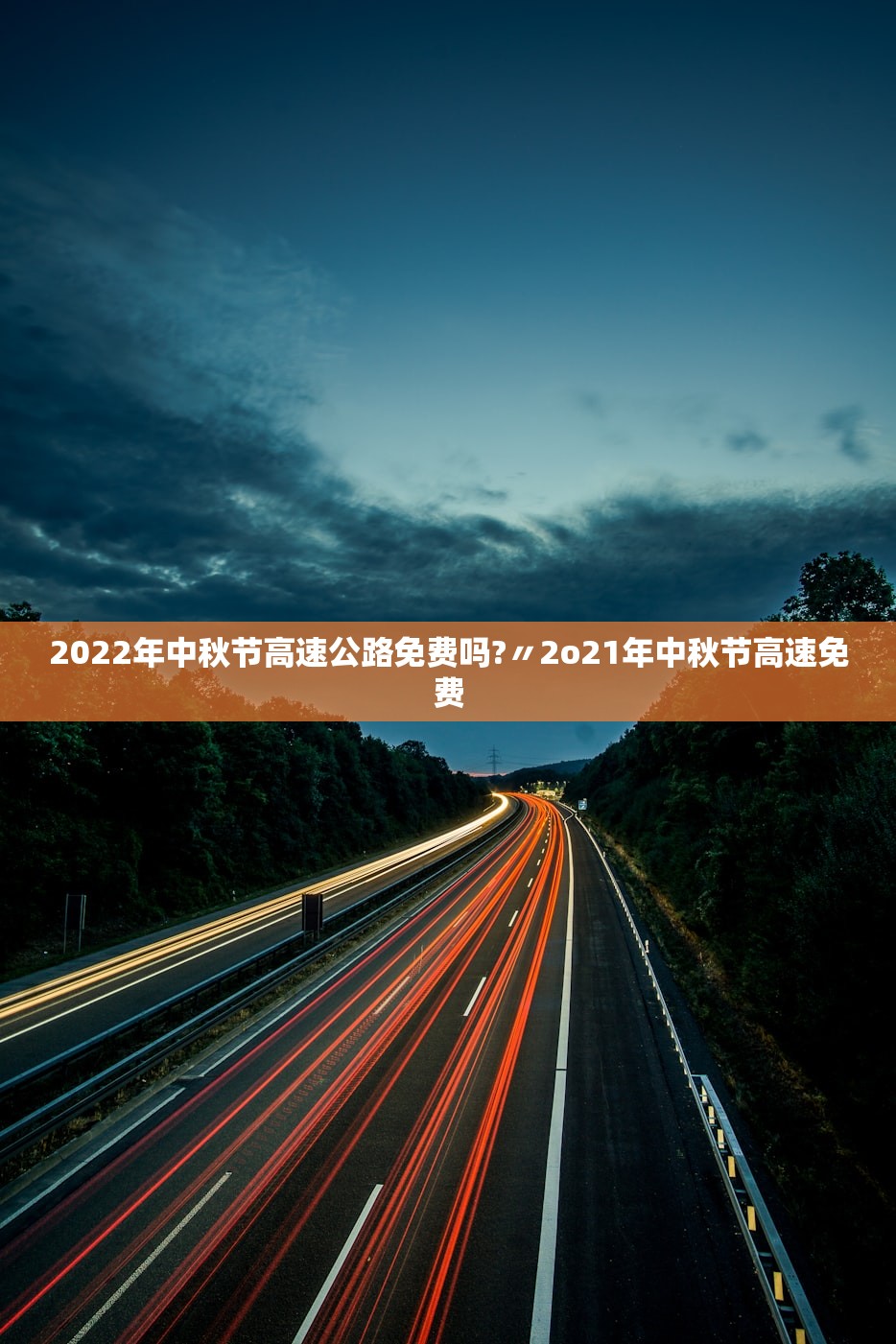 2022年中秋节高速公路免费吗?〃2o21年中秋节高速免费