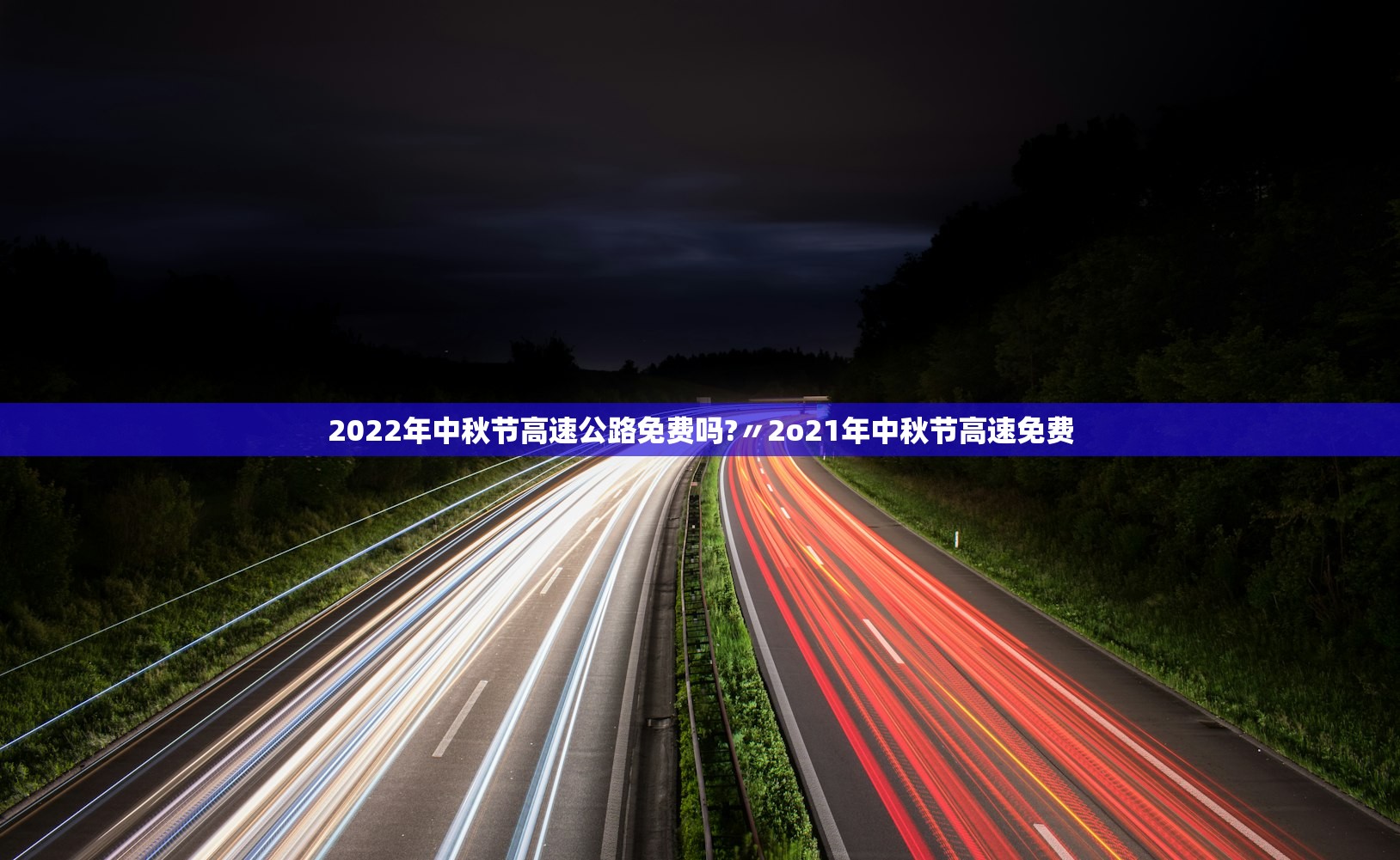 2022年中秋节高速公路免费吗?〃2o21年中秋节高速免费