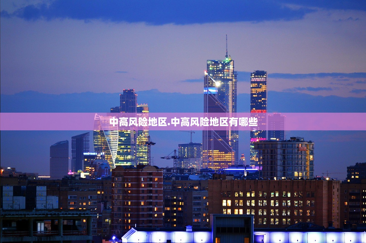 中高风险地区.中高风险地区有哪些
