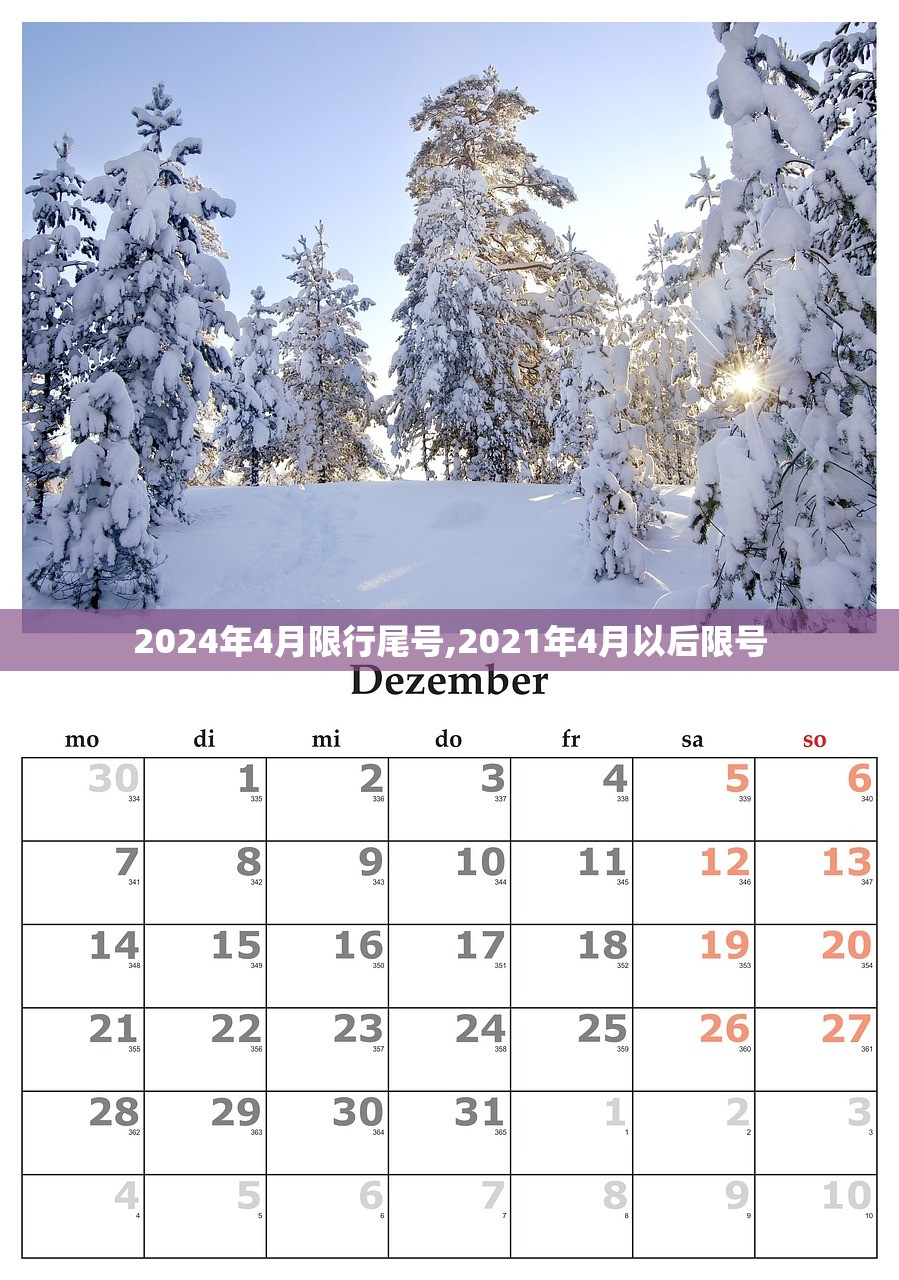 2024年4月限行尾号,2021年4月以后限号