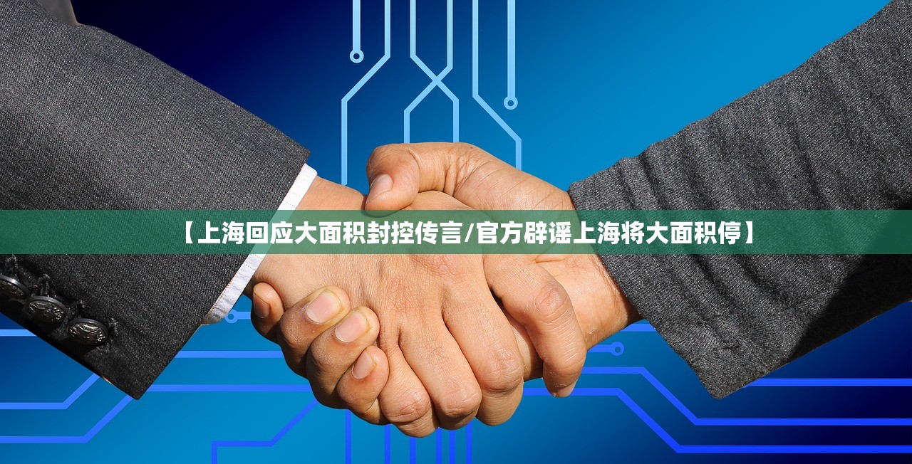 【上海回应大面积封控传言/官方辟谣上海将大面积停】