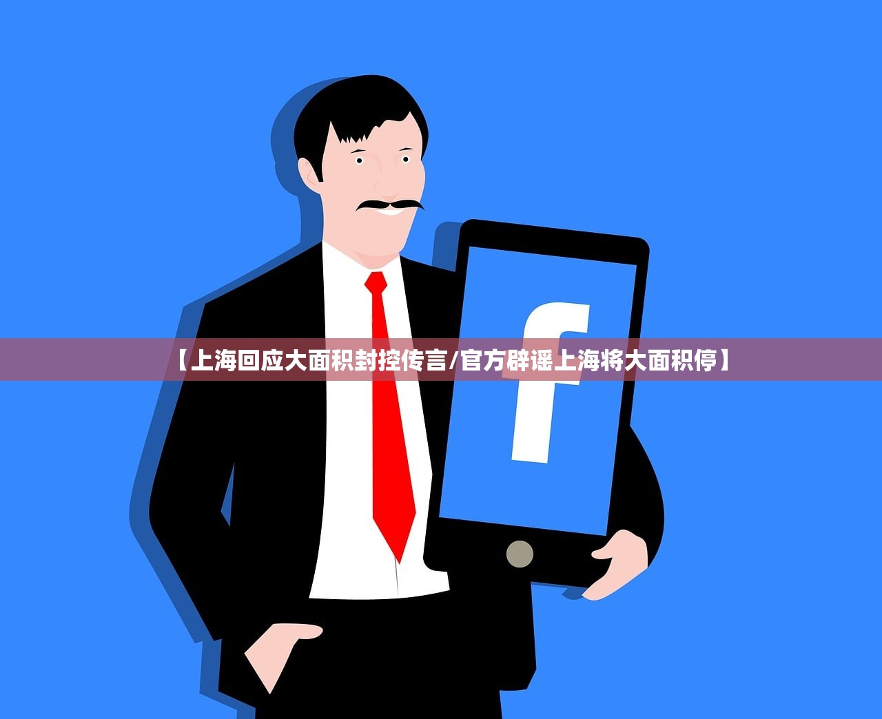 【上海回应大面积封控传言/官方辟谣上海将大面积停】