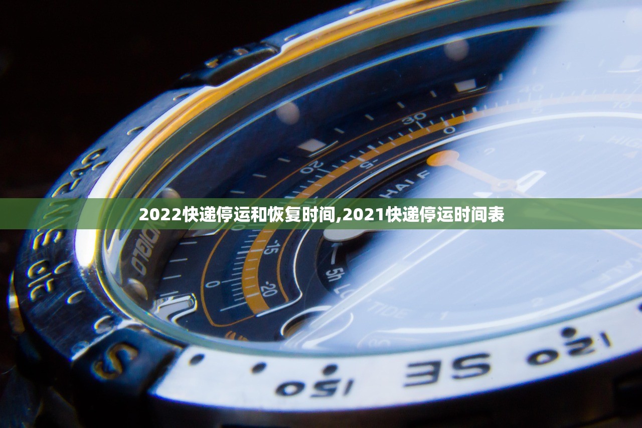 2022快递停运和恢复时间,2021快递停运时间表
