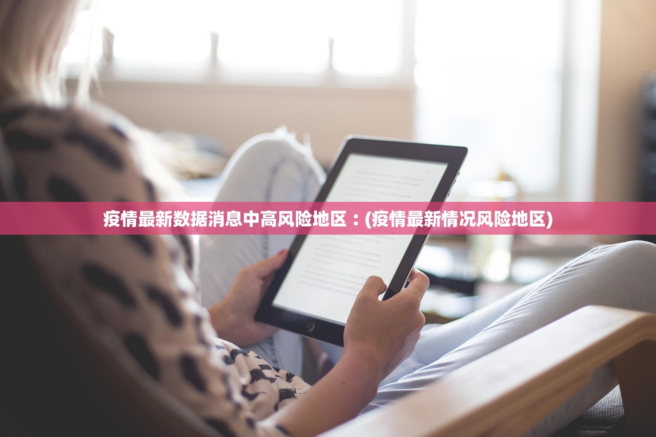 疫情最新数据消息中高风险地区︰(疫情最新情况风险地区)