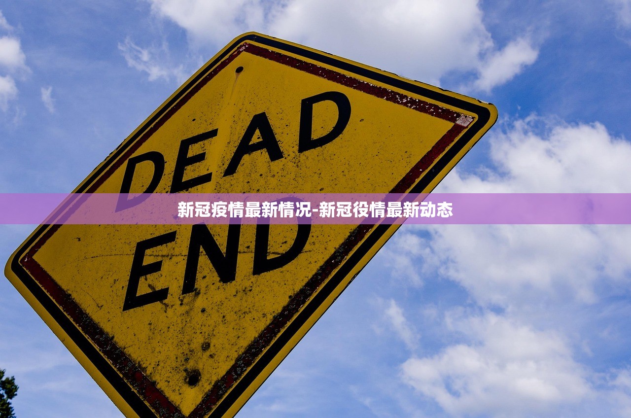 新冠疫情最新情况-新冠役情最新动态