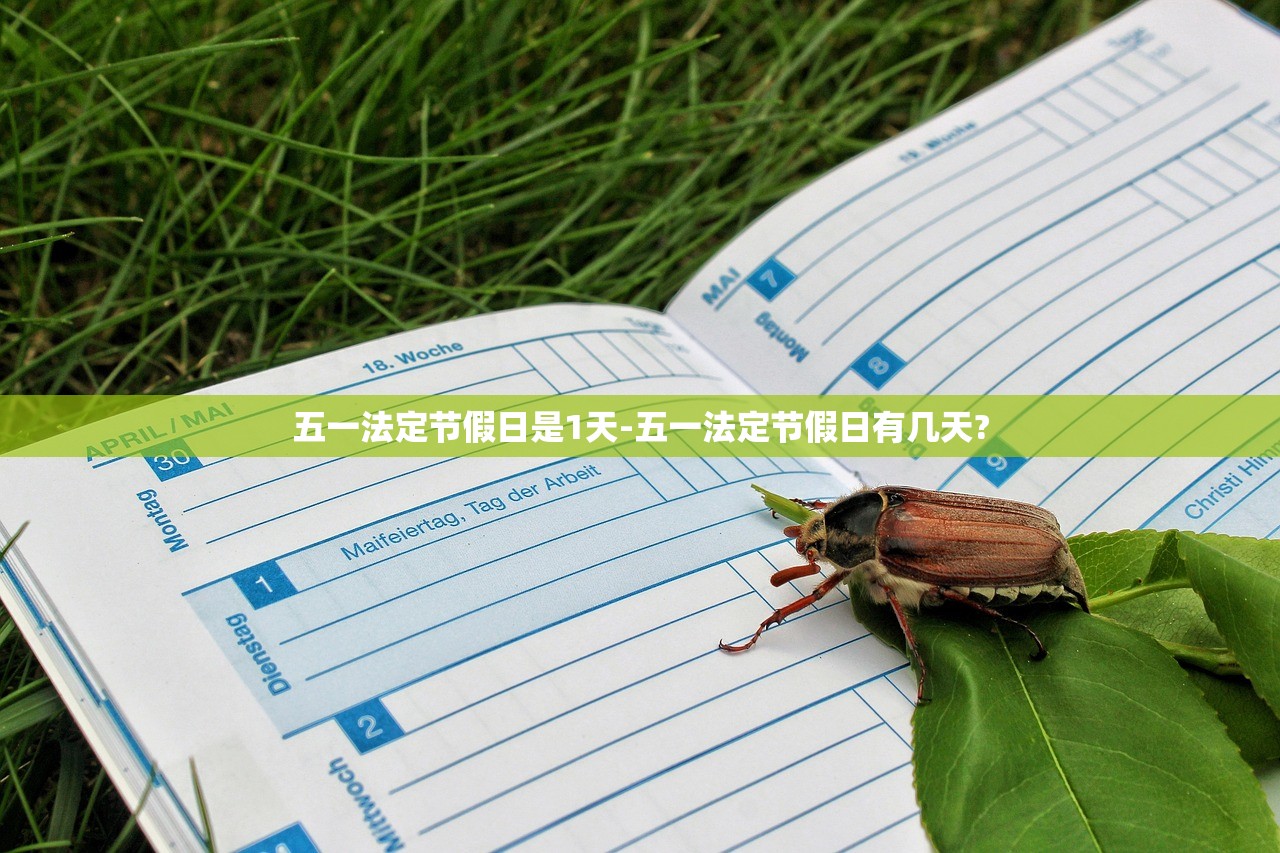 五一法定节假日是1天-五一法定节假日有几天?