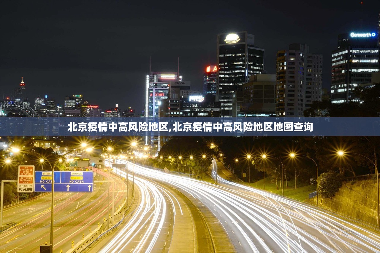 北京疫情中高风险地区,北京疫情中高风险地区地图查询