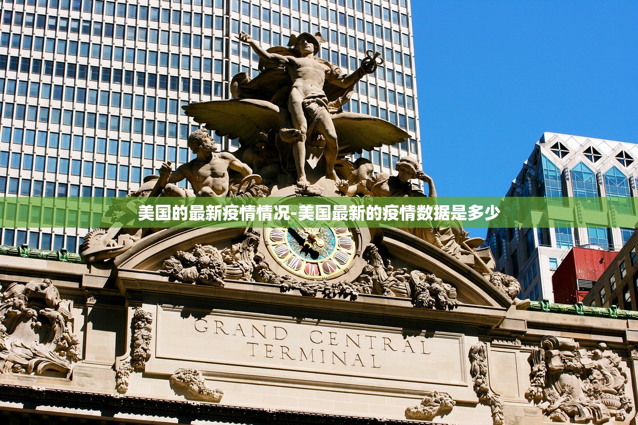 美国的最新疫情情况-美国最新的疫情数据是多少