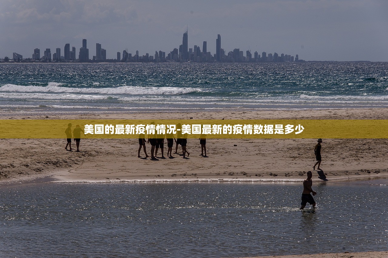 美国的最新疫情情况-美国最新的疫情数据是多少