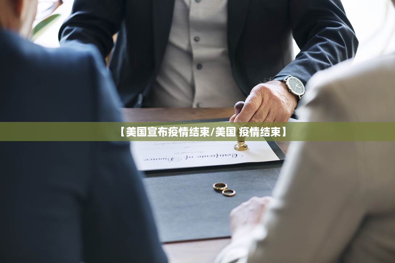 【美国宣布疫情结束/美国 疫情结束】